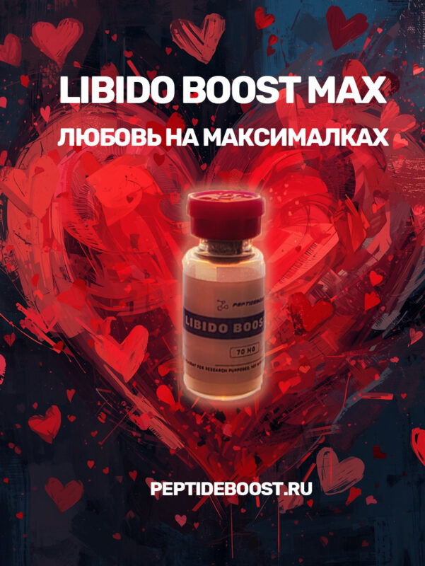 Libido Boost Max (PT-141 50mg + Oxytocin 10mg + Kisspeptin-10 10mg)